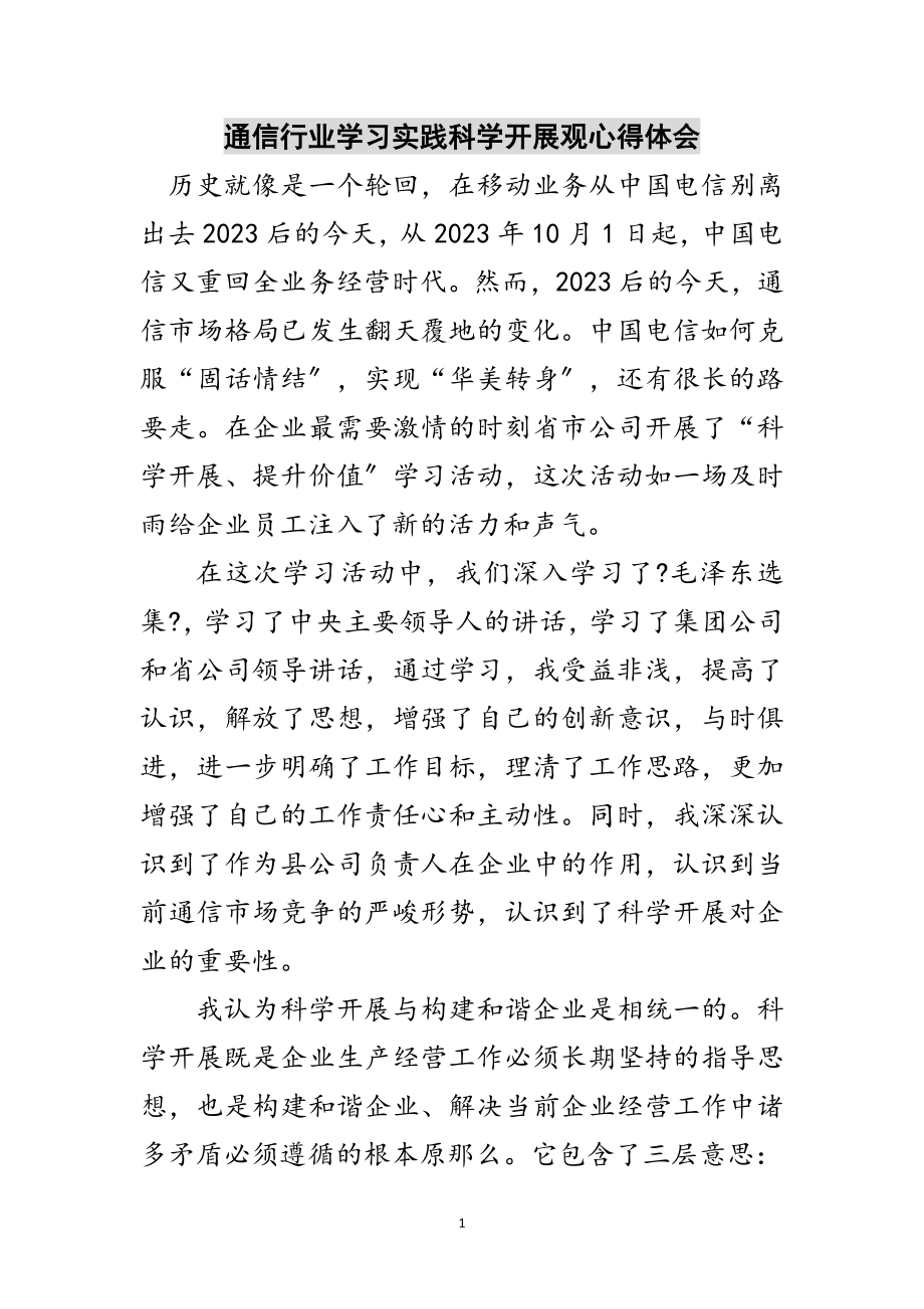 2023年通信行业学习实践科学发展观心得体会范文.doc_第1页