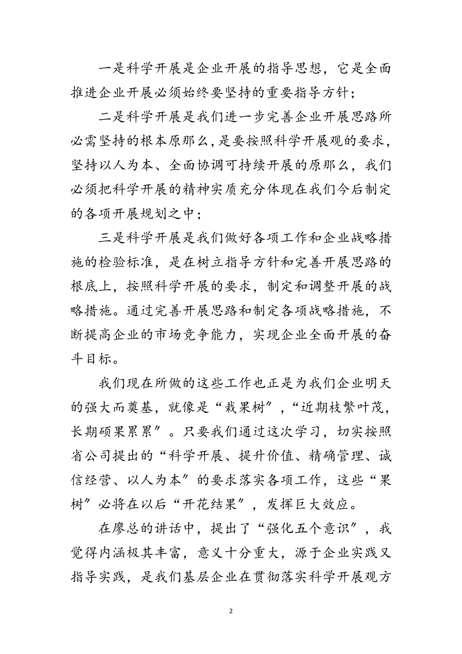 2023年通信行业学习实践科学发展观心得体会范文.doc_第2页