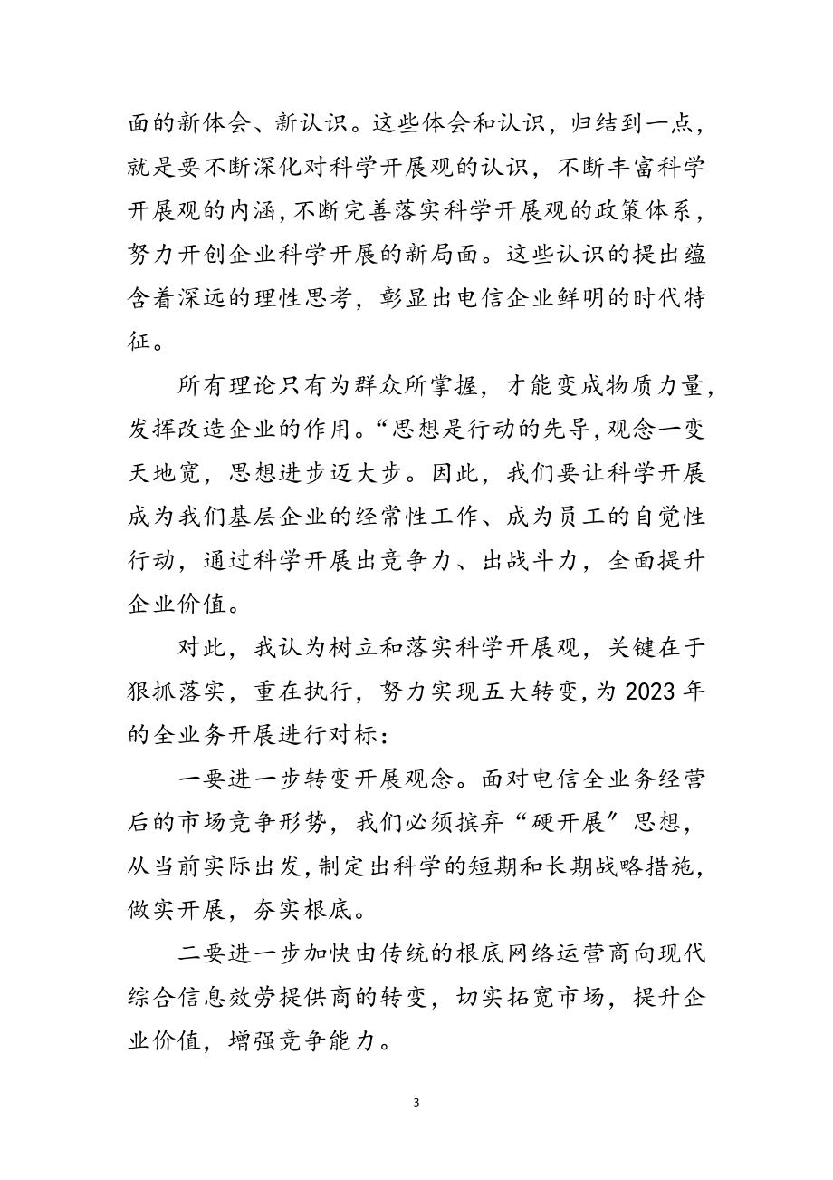 2023年通信行业学习实践科学发展观心得体会范文.doc_第3页