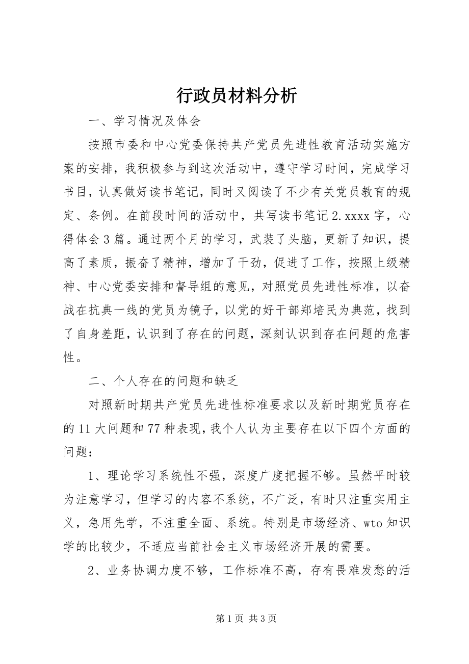 2023年行政员材料分析.docx_第1页