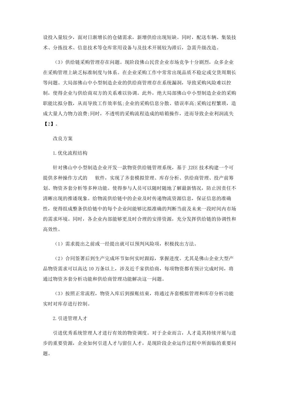 2023年针对民营企业的供应链管理体制研究分析.docx_第3页