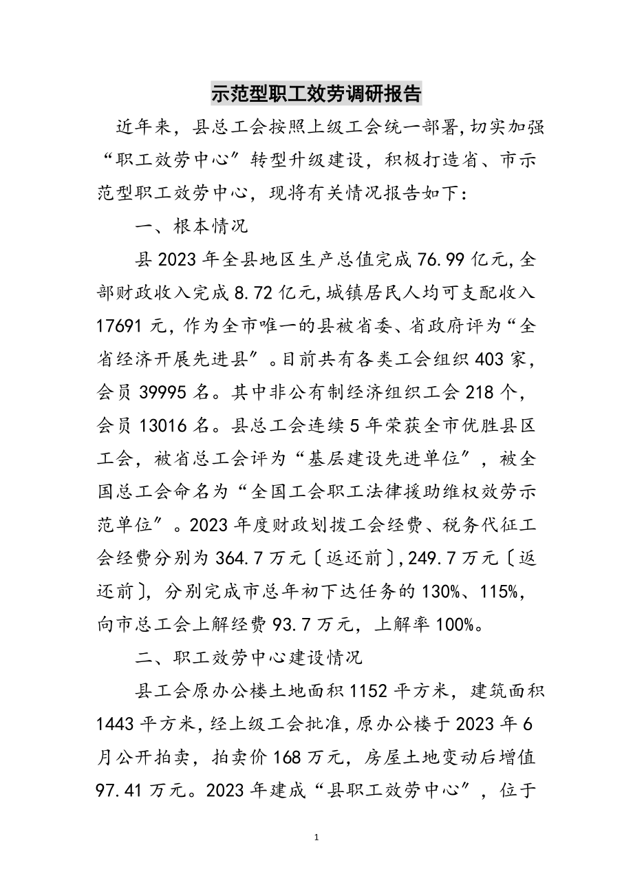 2023年示范型职工服务调研报告范文.doc_第1页