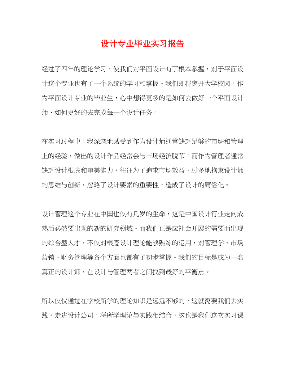 2023年设计专业毕业实习报告.docx_第1页