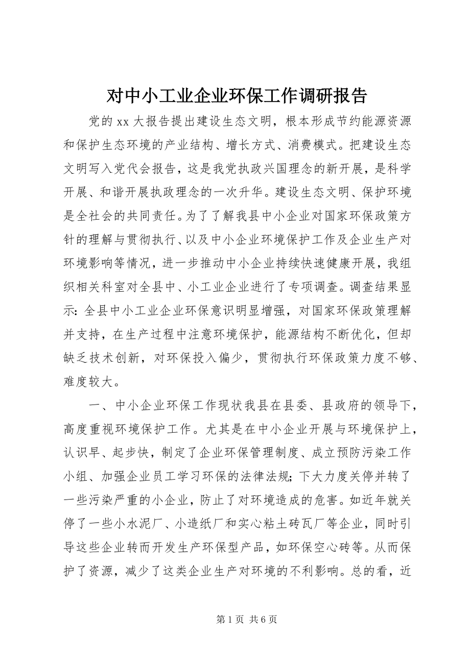 2023年对中小工业企业环保工作调研报告.docx_第1页