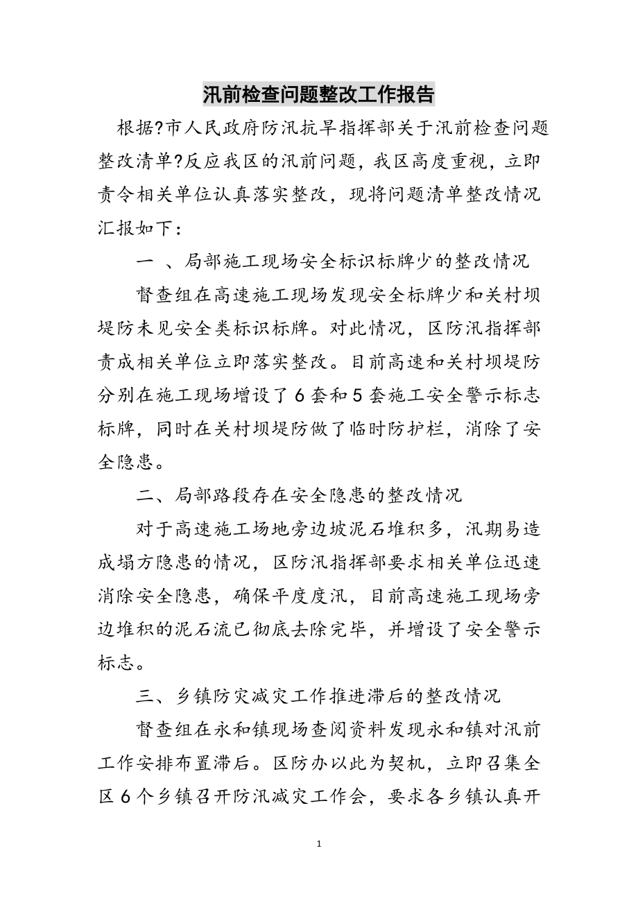 2023年汛前检查问题整改工作报告范文.doc_第1页