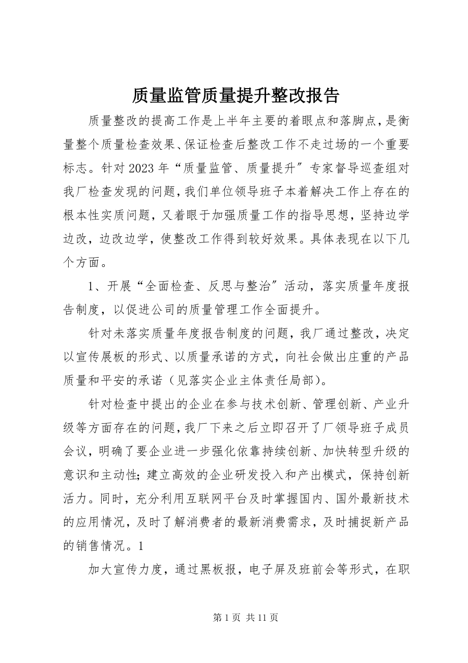 2023年质量监管质量提升整改报告.docx_第1页