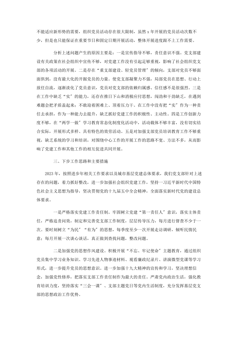 2023年社会组织党支部书记抓基层党建工作述职报告.docx_第3页