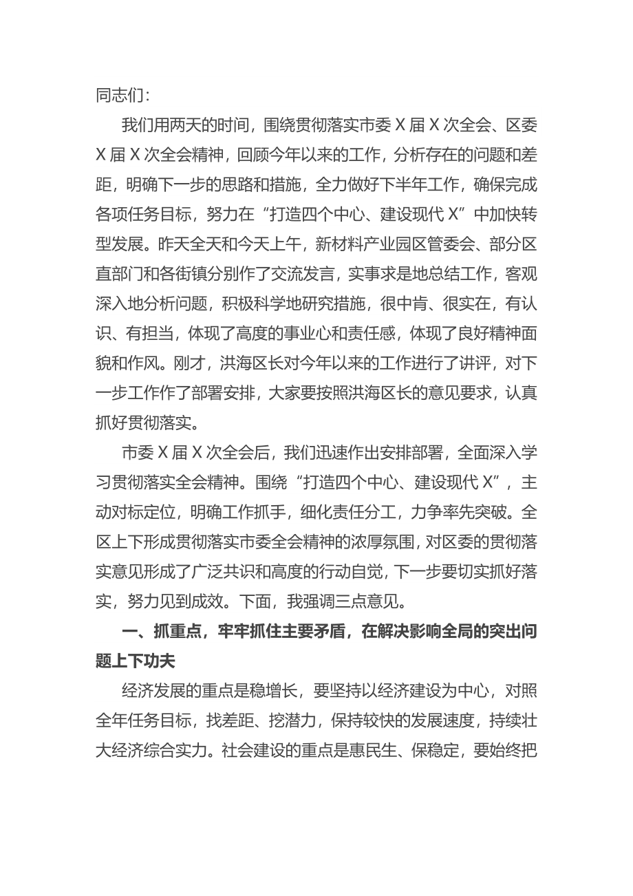 在全区半年工作总结分析会议上的讲话.docx_第1页