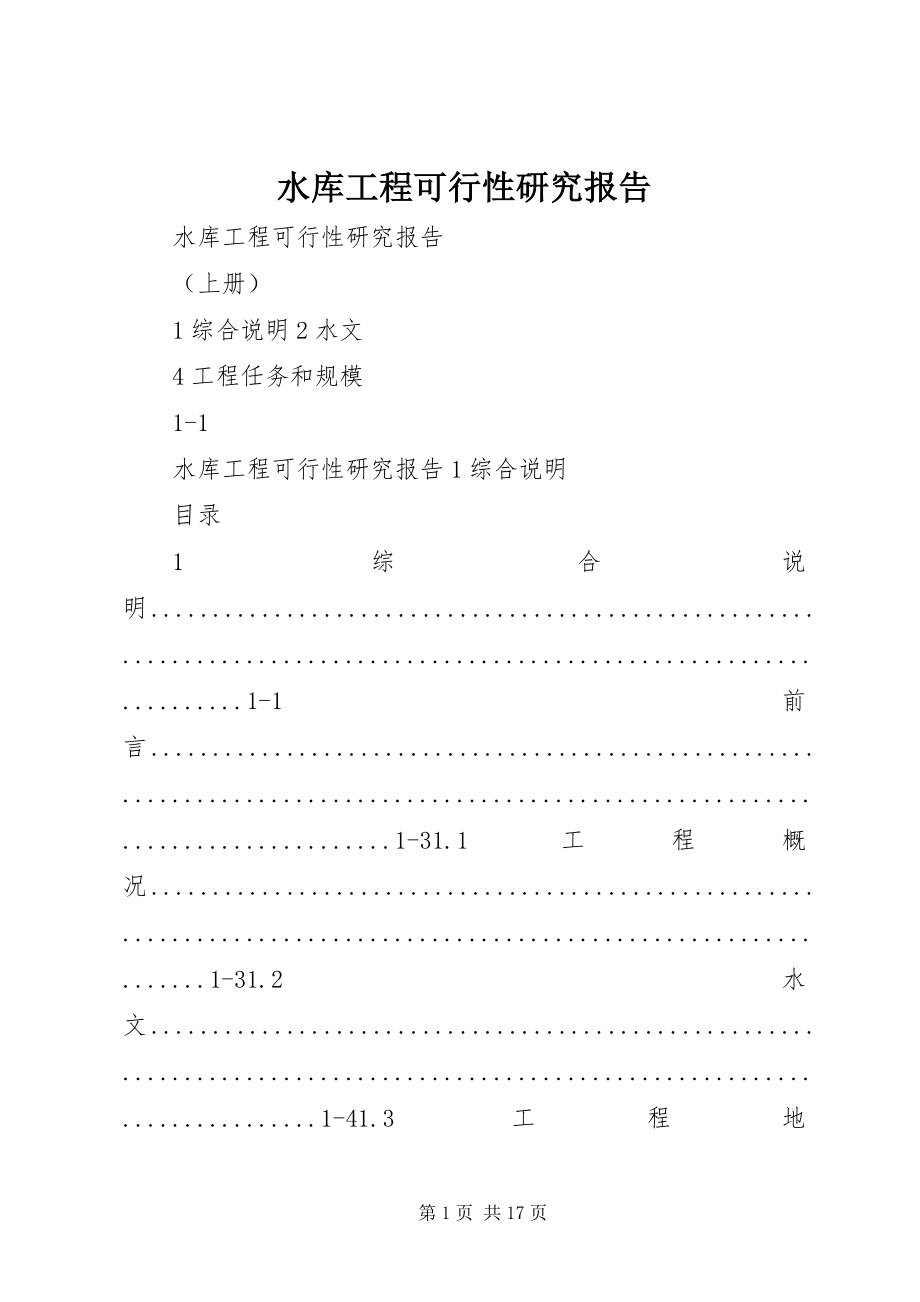 2023年水库工程可行性研究报告.docx_第1页