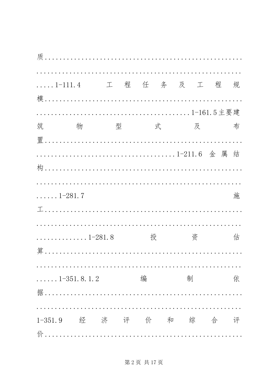 2023年水库工程可行性研究报告.docx_第2页