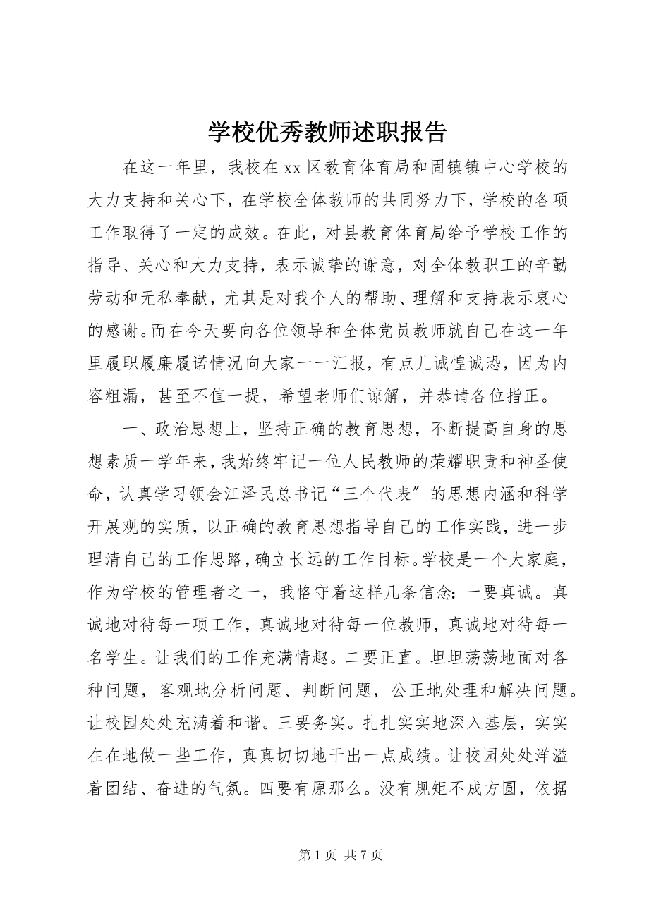 2023年学校优秀教师述职报告.docx_第1页