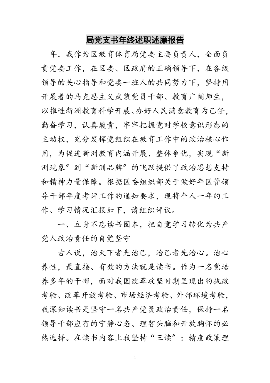 2023年局党支书年终述职述廉报告范文.doc_第1页