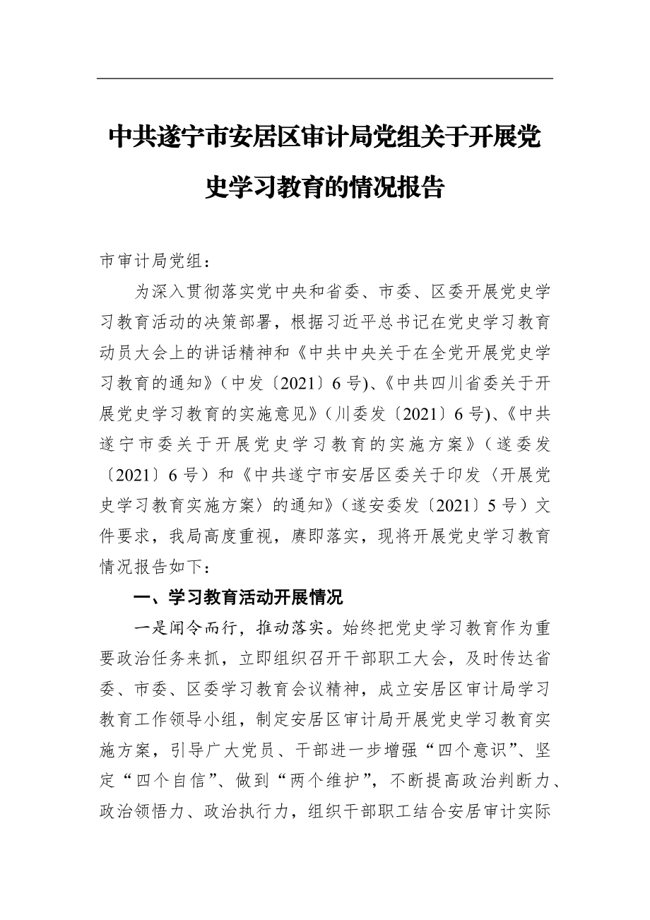 审计局党组关于开展党史学习教育的情况报告2021年.docx_第1页