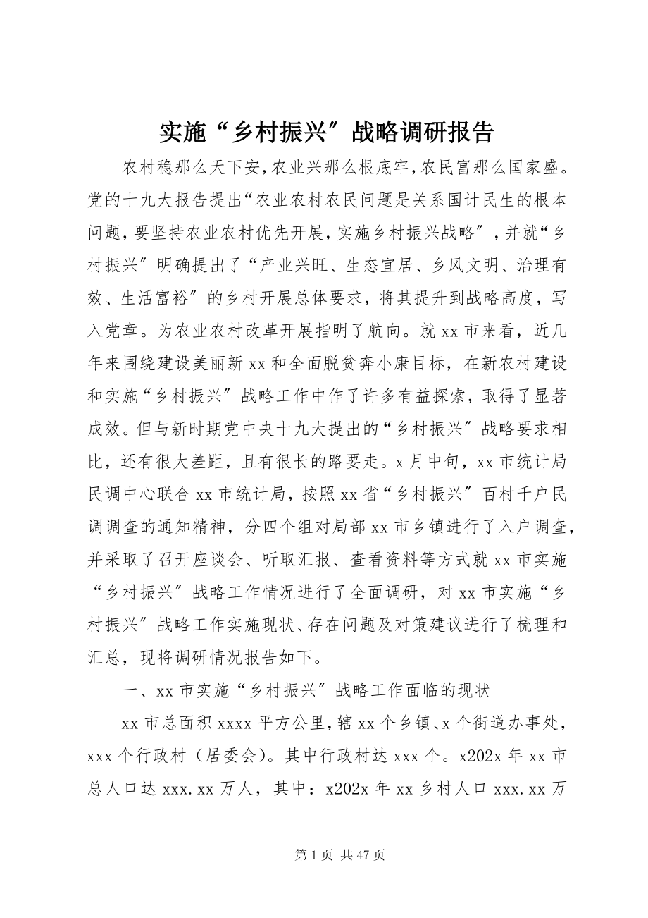 2023年实施“乡村振兴”战略调研报告.docx_第1页