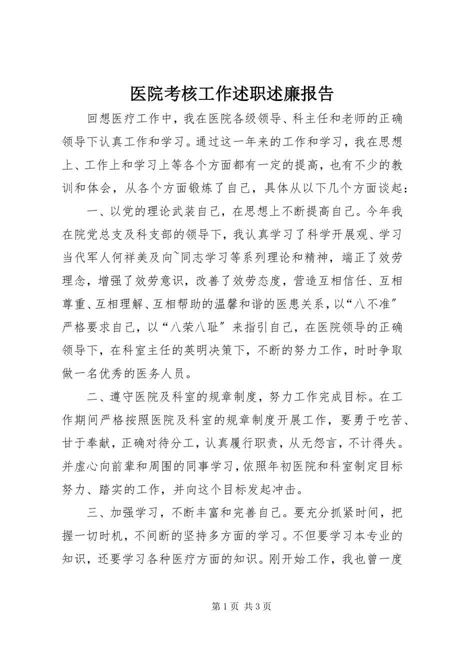 2023年医院考核工作述职述廉报告.docx_第1页