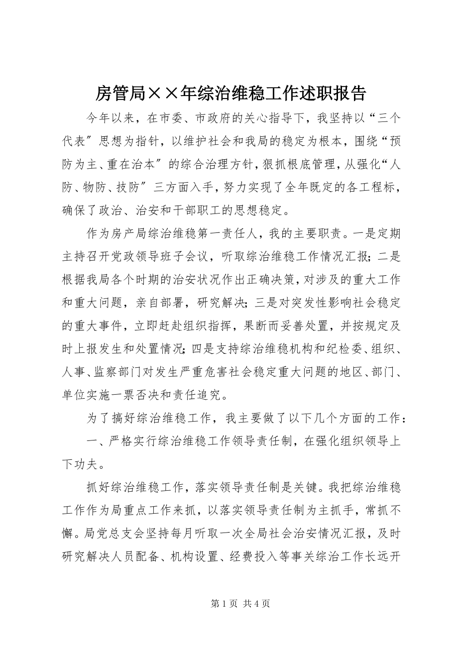 2023年房管局××年综治维稳工作述职报告.docx_第1页