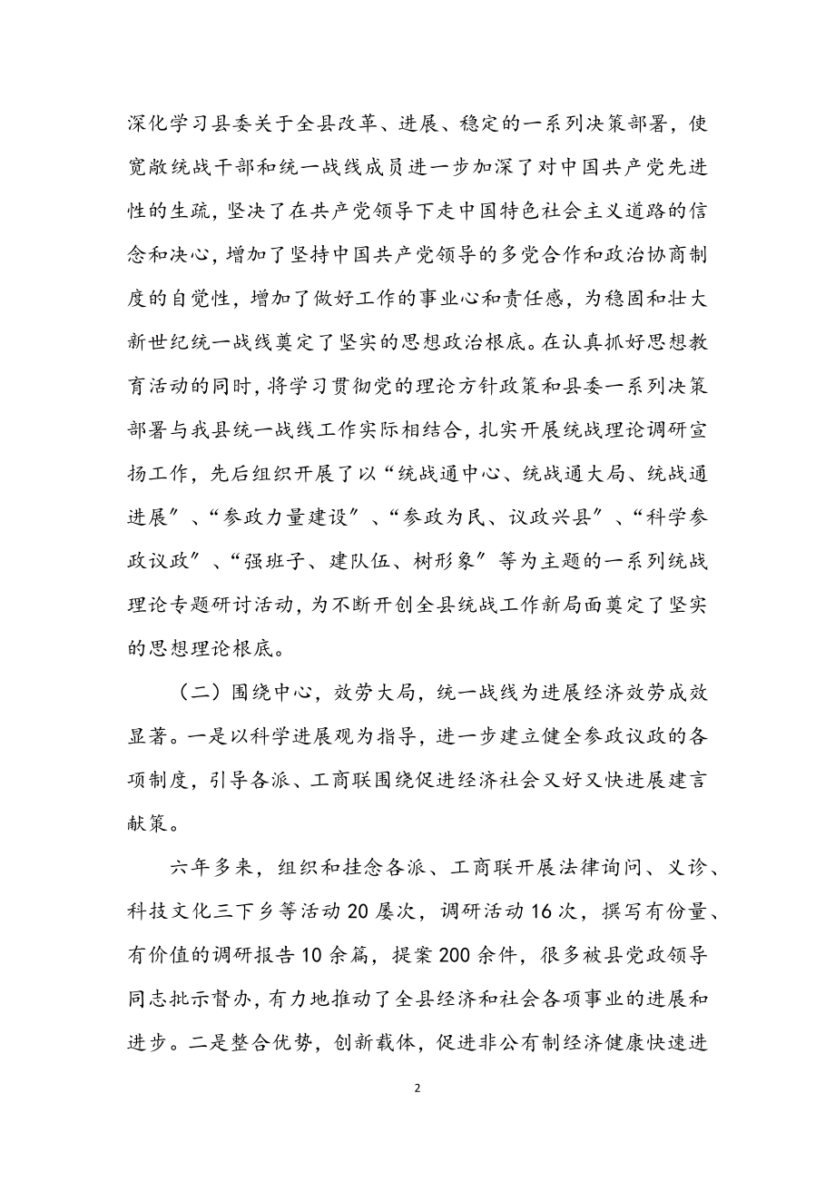 2023年统战工作会上干部报告.docx_第2页