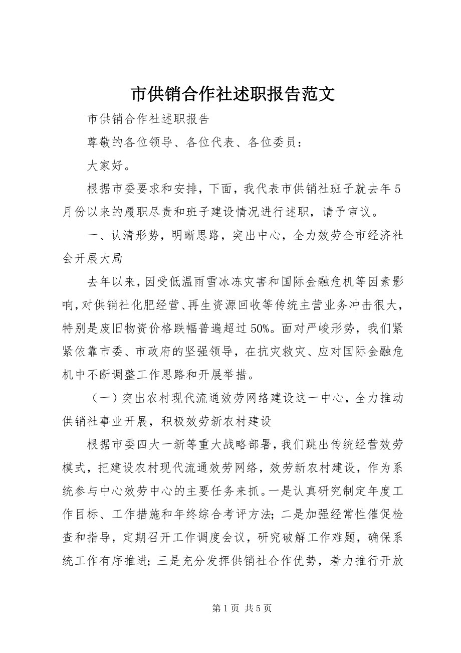 2023年市供销合作社述职报告2.docx_第1页