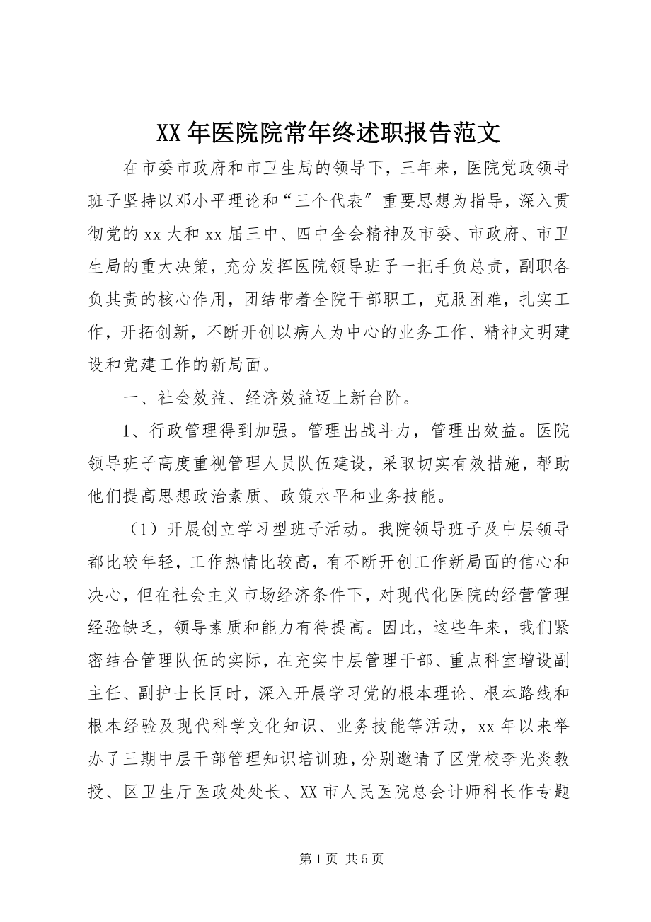 2023年医院院长年终述职报告2.docx_第1页