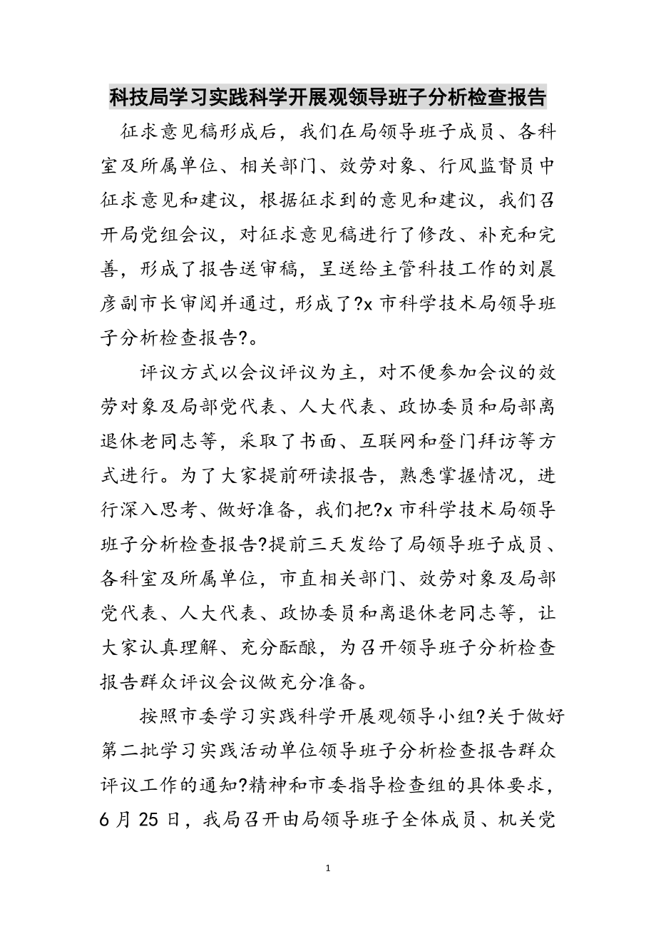 2023年科技局学习实践科学发展观领导班子分析检查报告范文.doc_第1页