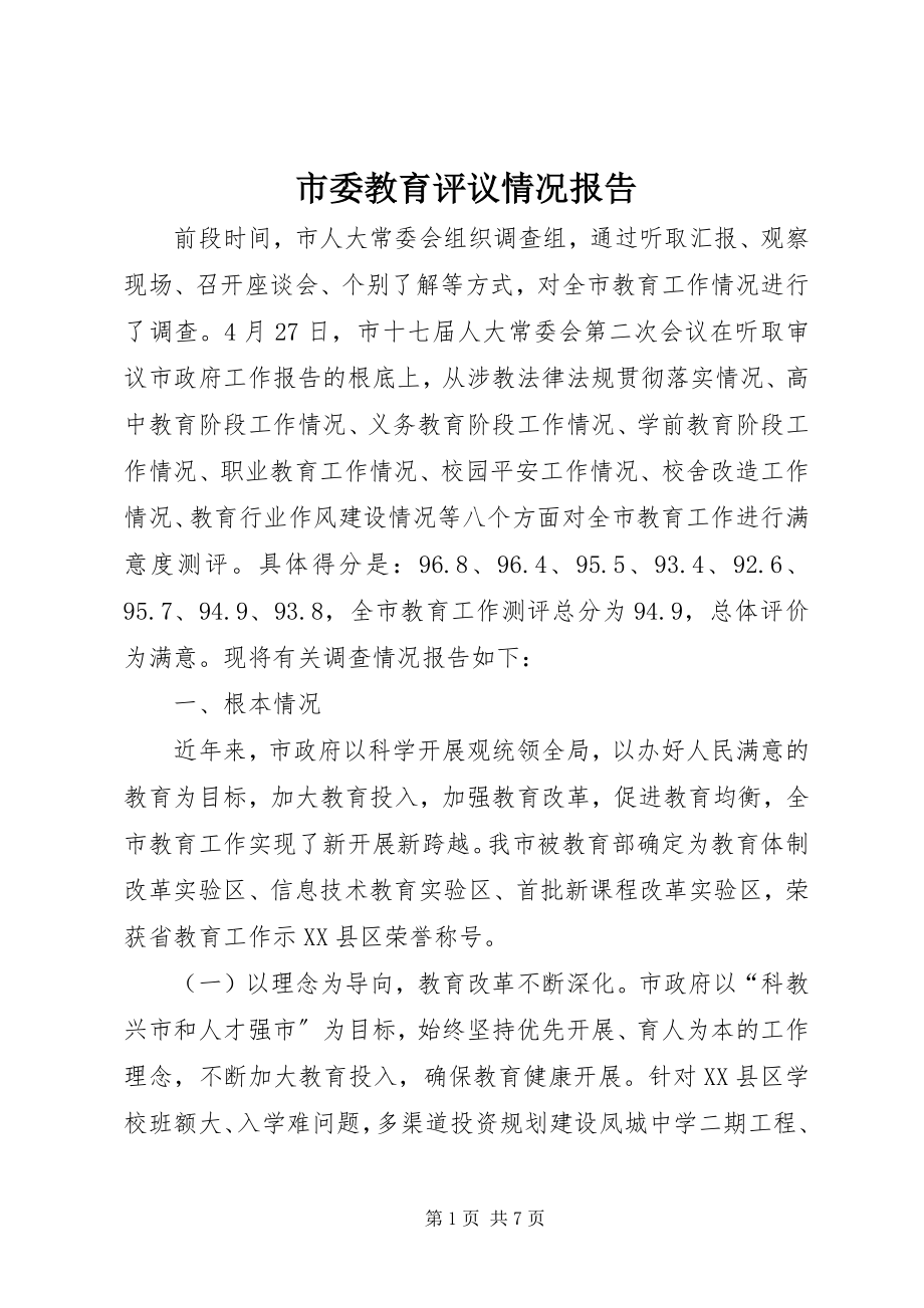 2023年市委教育评议情况报告.docx_第1页