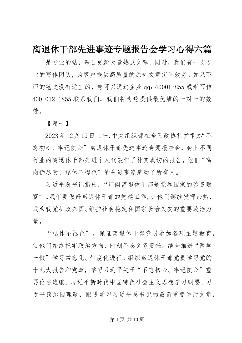 2023年离退休干部先进事迹专题报告会学习心得六篇.docx_第1页