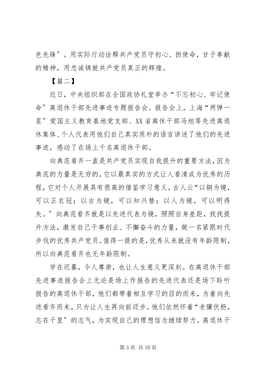 2023年离退休干部先进事迹专题报告会学习心得六篇.docx_第3页