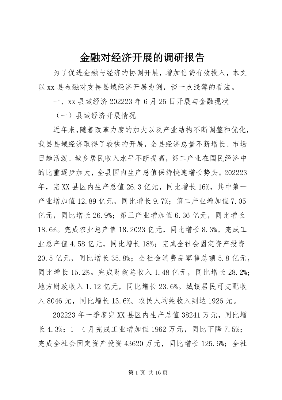 2023年金融对经济发展的调研报告.docx_第1页