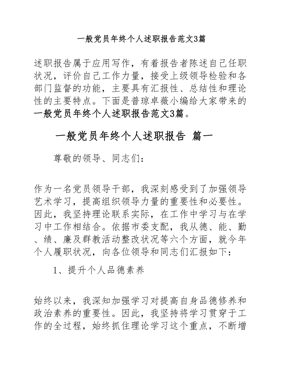 2023年普通党员年终个人述职报告3篇.docx_第1页