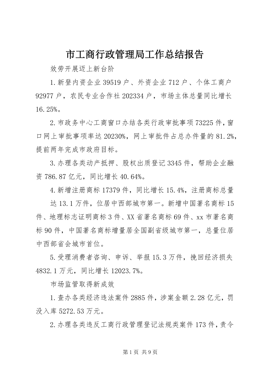 2023年市工商行政管理局工作总结报告.docx_第1页