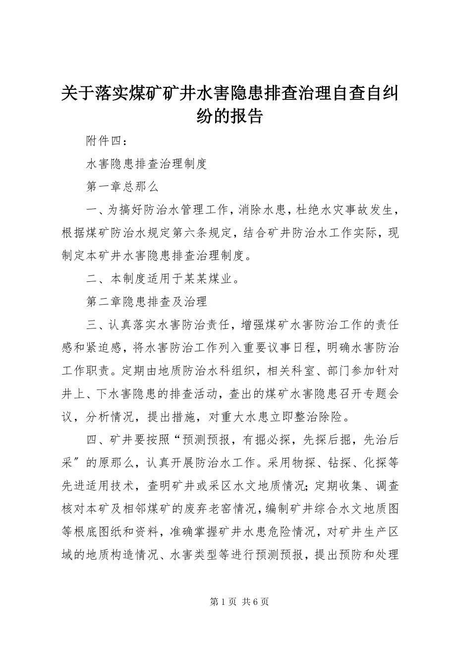 2023年落实煤矿矿井水害隐患排查治理自查自纠纷的报告.docx_第1页