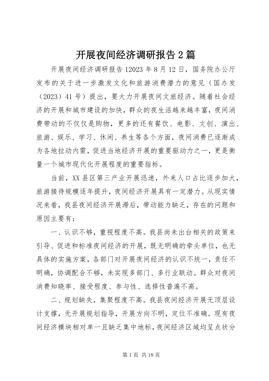 2023年发展夜间经济调研报告2篇.docx_第1页