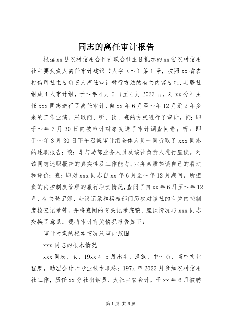 2023年同志的离任审计报告.docx_第1页