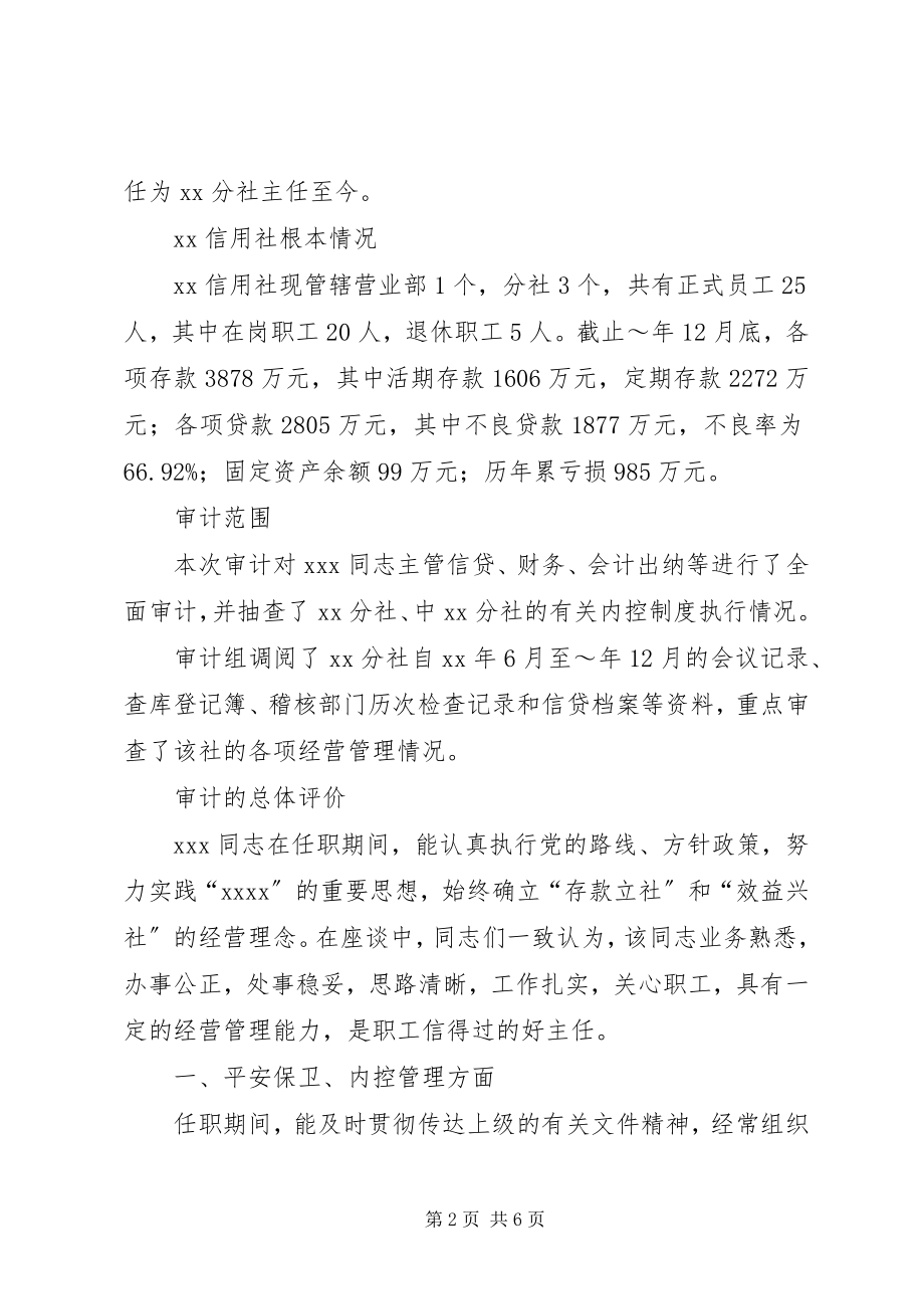 2023年同志的离任审计报告.docx_第2页