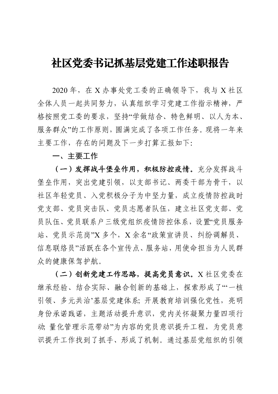 社区党委书记抓基层党建工作述职报告.doc_第1页