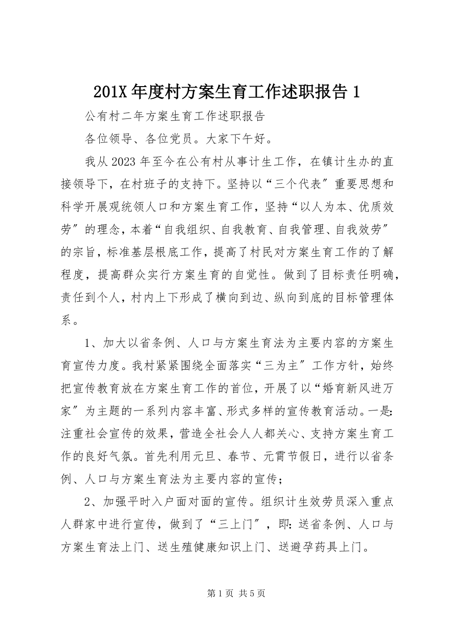 2023年度村计划生育工作述职报告新编.docx_第1页