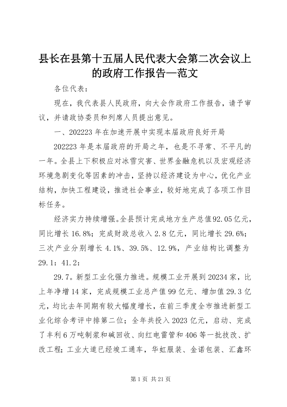 2023年县长在县第十五届人民代表大会第二次会议上的政府工作报告.docx_第1页