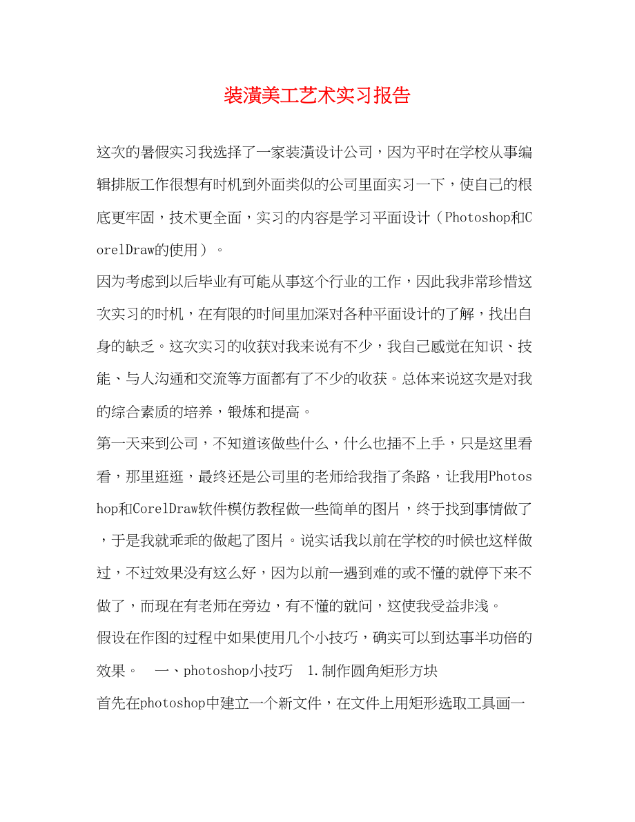 2023年装潢美工艺术实习报告.docx_第1页