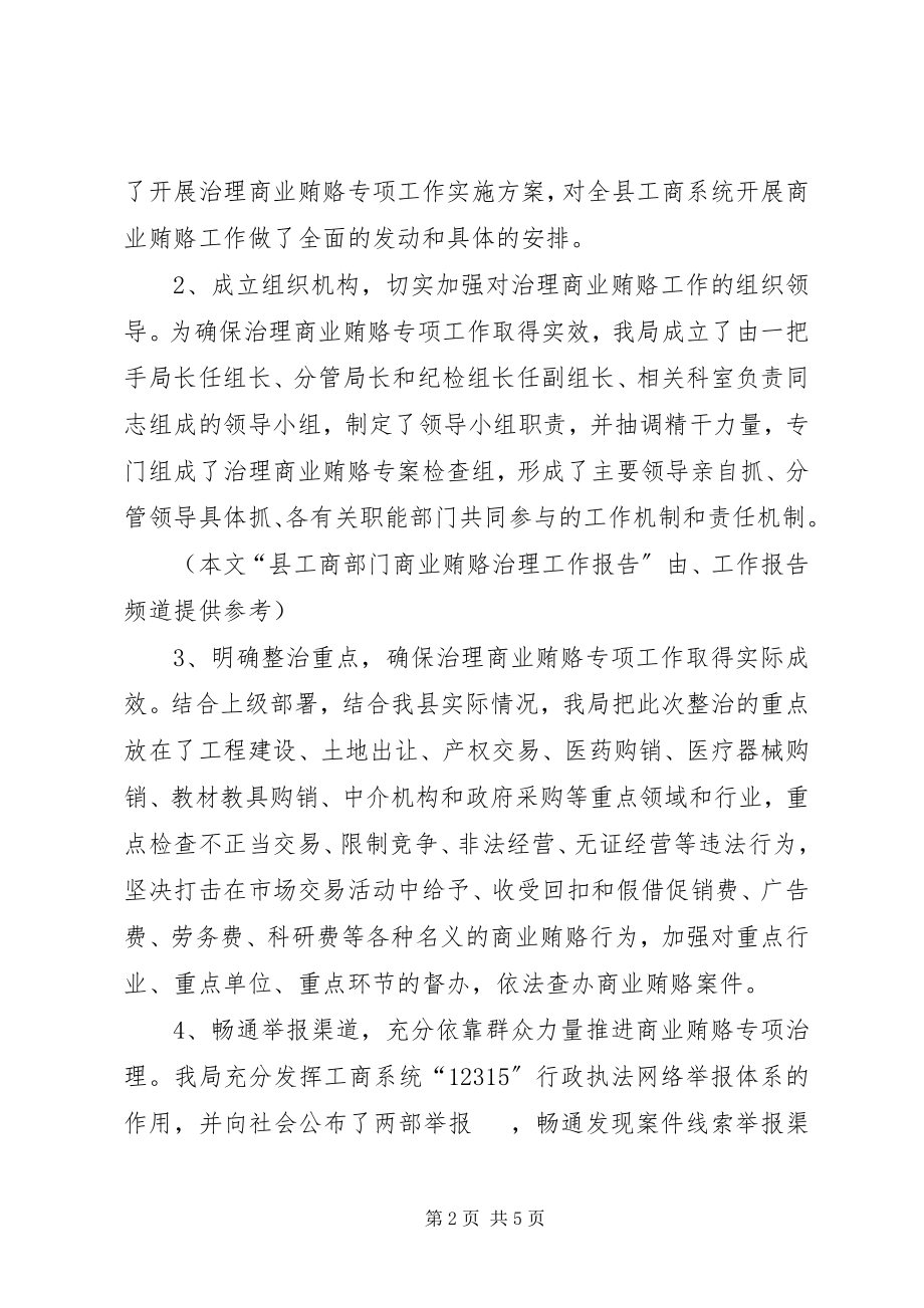 2023年县工商部门治理商业贿赂的工作报告.docx_第2页