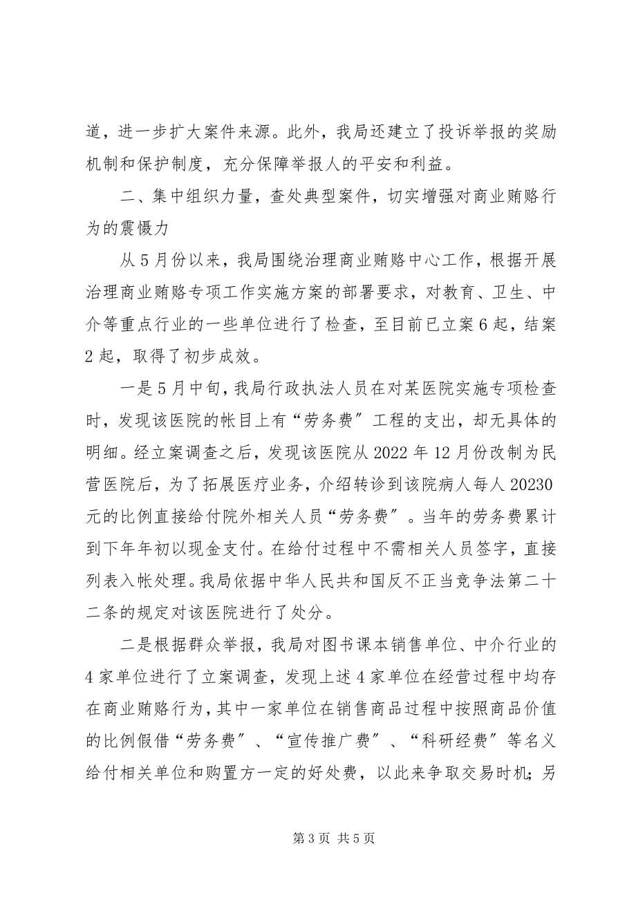 2023年县工商部门治理商业贿赂的工作报告.docx_第3页