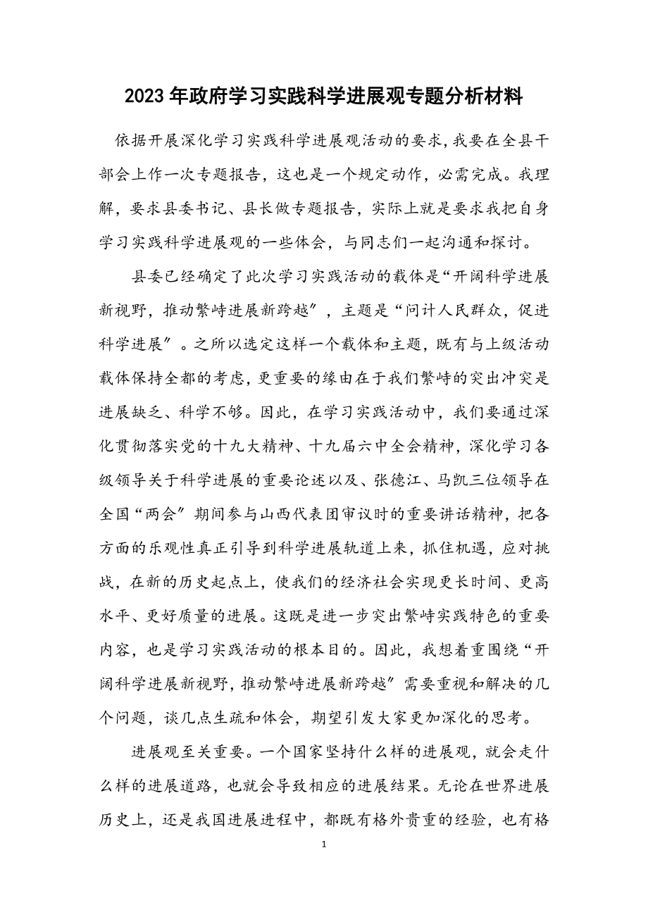 2023年政府学习实践科学发展观专题分析材料.docx_第1页