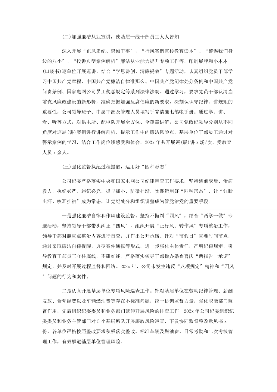 2023年县供电公司纪委落实党风廉政建设监督责任情况报告.docx_第2页