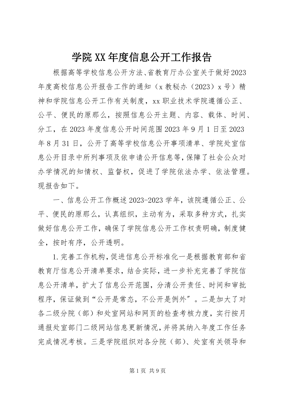 2023年学院度信息公开工作报告.docx_第1页