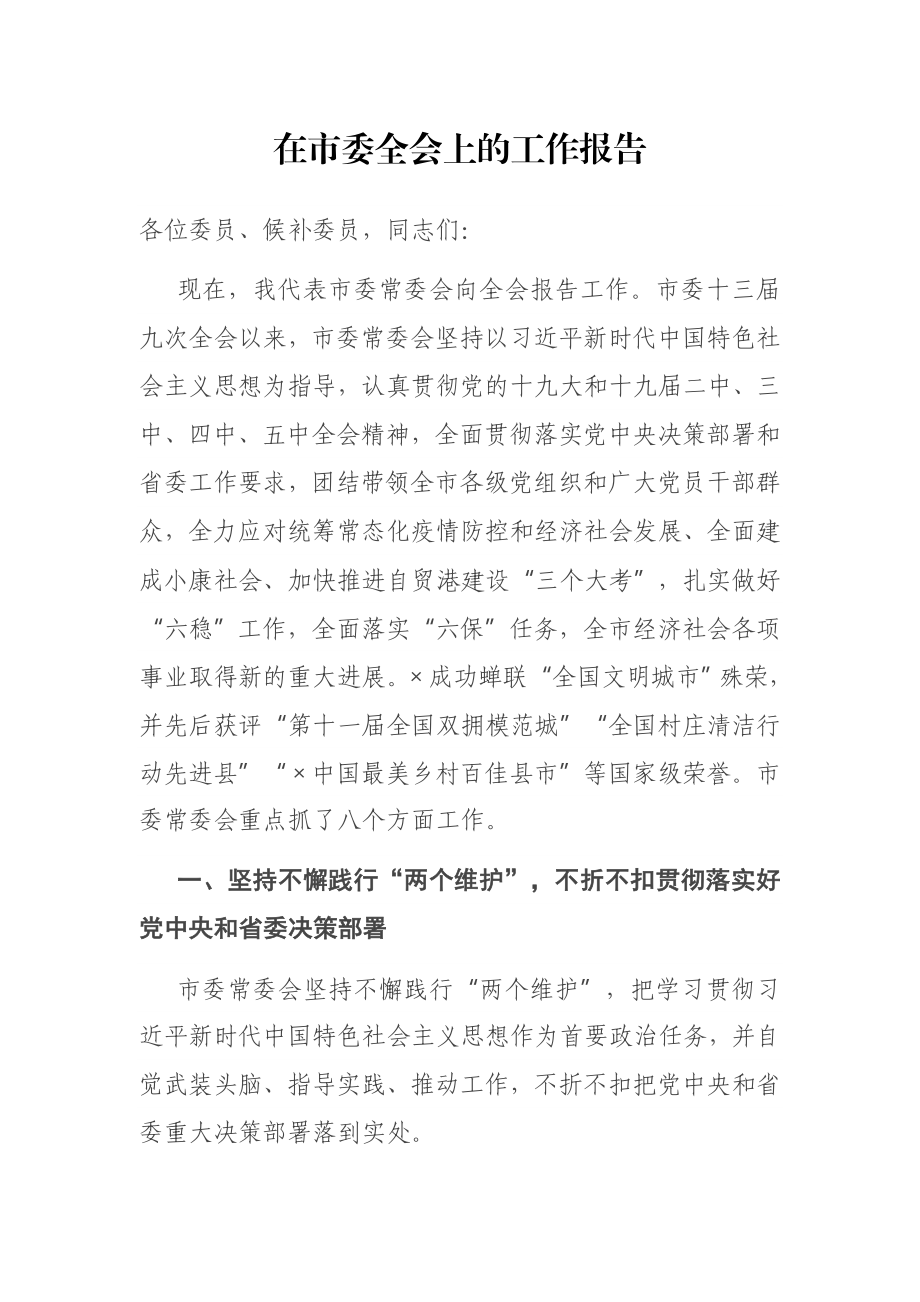 在市委全会上的工作报告.docx_第1页