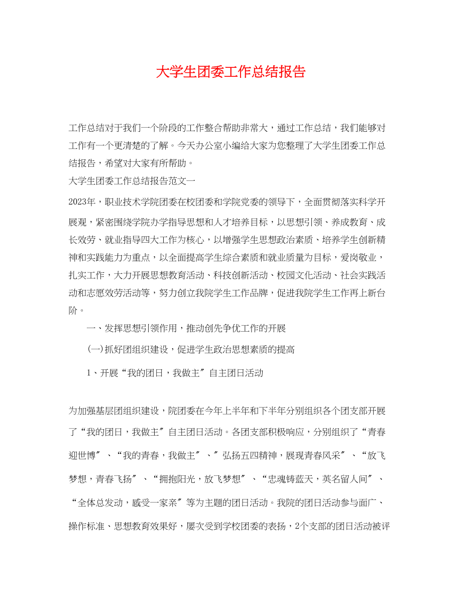 2023年大学生团委工作总结报告.docx_第1页