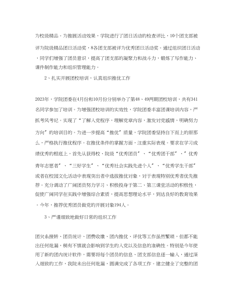 2023年大学生团委工作总结报告.docx_第2页