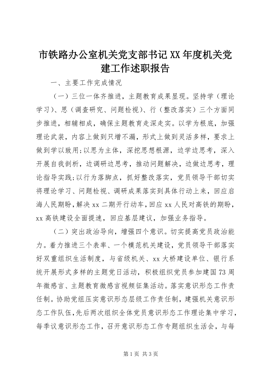 2023年市铁路办公室机关党支部书记度机关党建工作述职报告.docx_第1页