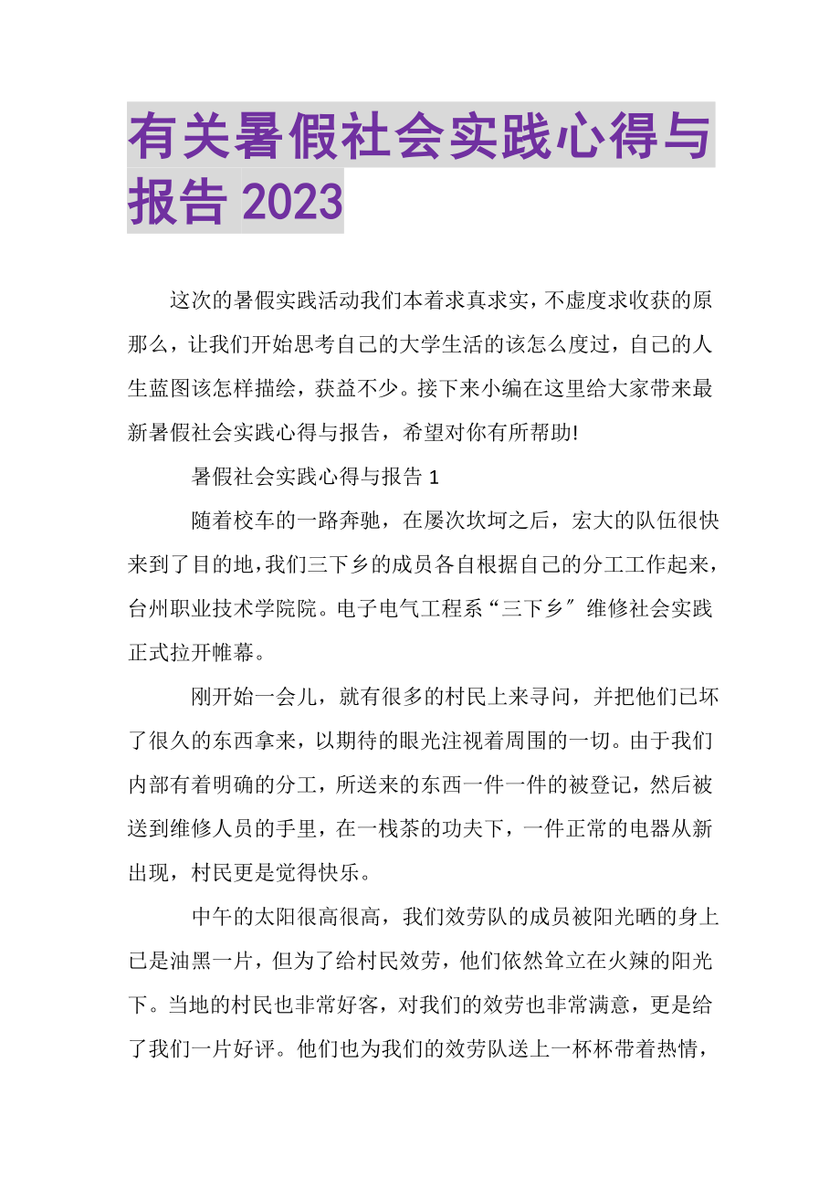 2023年有关暑假社会实践心得与报告.doc_第1页