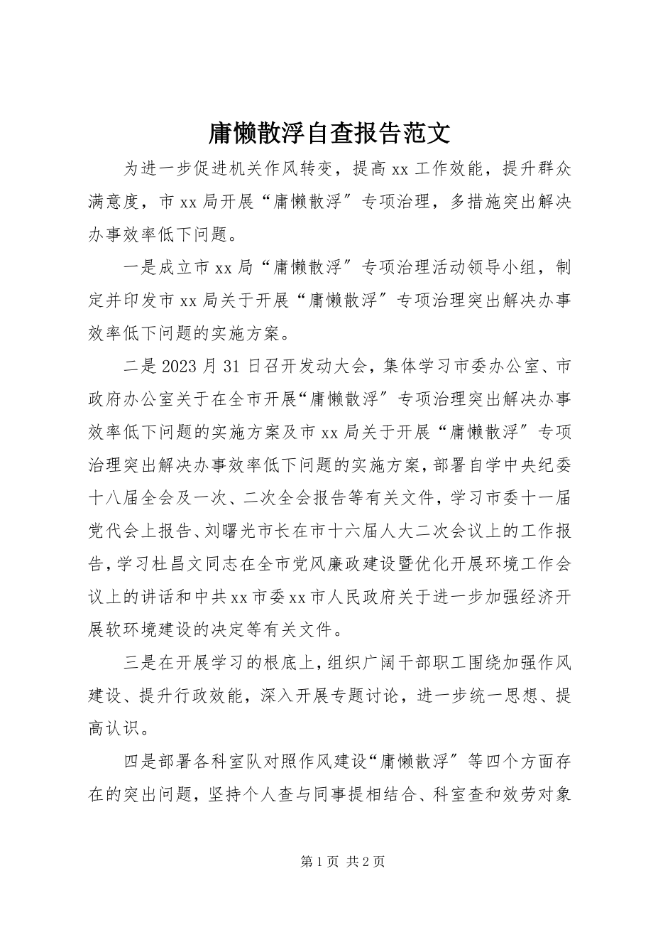 2023年庸懒散浮自查报告3.docx_第1页