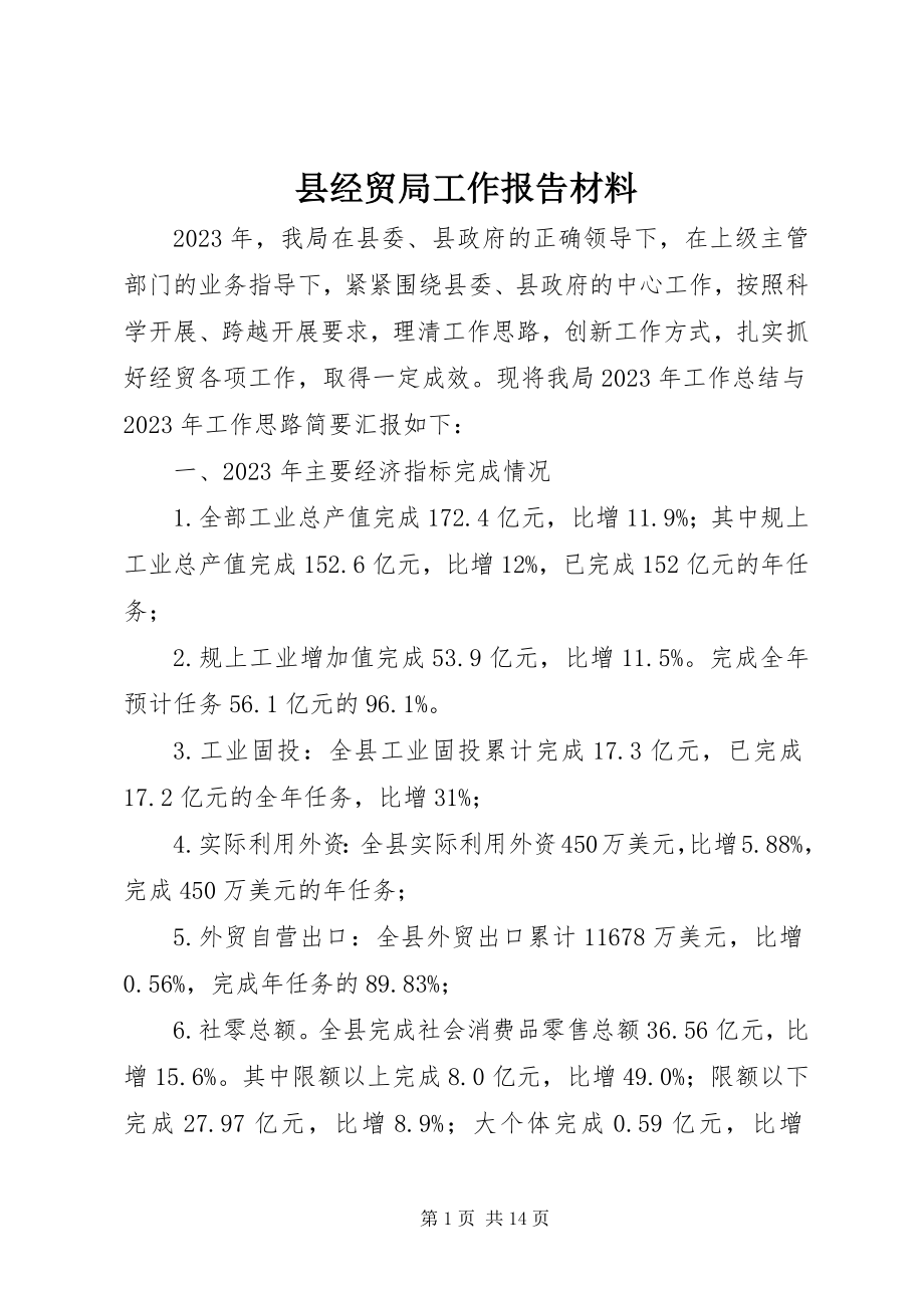 2023年县经贸局工作报告材料.docx_第1页